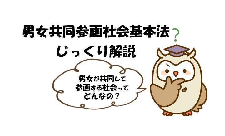 6/22開催　男女共同参画社会基本法じっくり解説