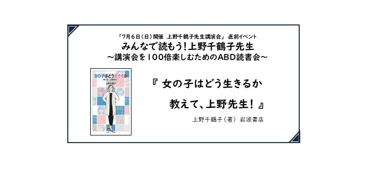 6/21開催 【ABD読書会】みんなで読もう！上野千鶴子先生