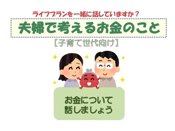10/5 夫婦で考えるお金のこと