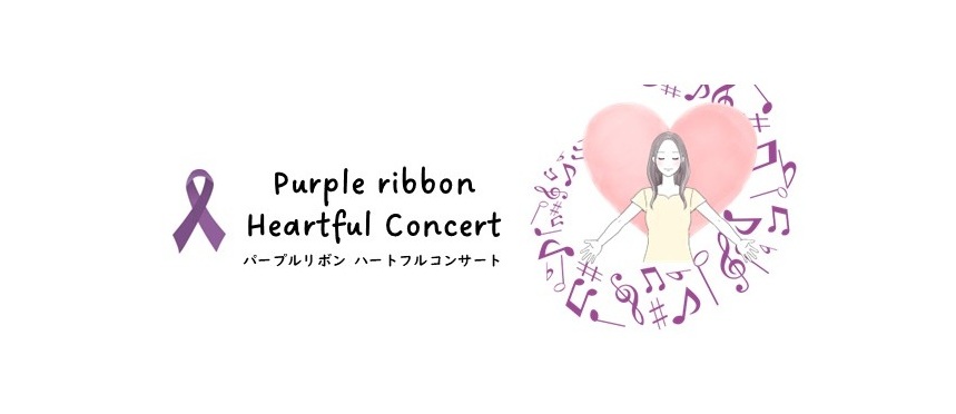 11/21 パープルリボンハートフルコンサート