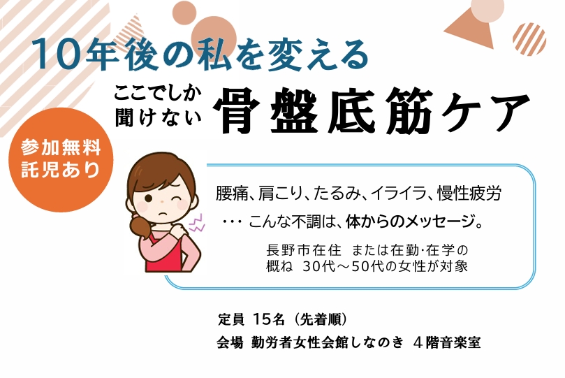 1 月 29日(木)10年後の私を変える骨盤底筋ケア