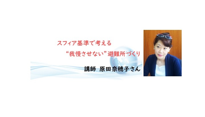2月14日(土)　スフィア基準で考える”我慢させない”避難所づくり