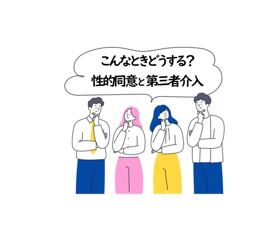 2月28日（土） こんなときどうする？性的同意と第三者介入