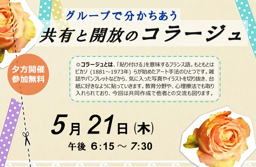 ５月21日 (木) 夕方開催　　共有と開放のコラージュ