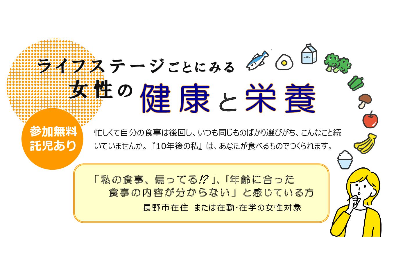 ８/ 30（日）ライフステージごとにみる女性の健康と栄養
