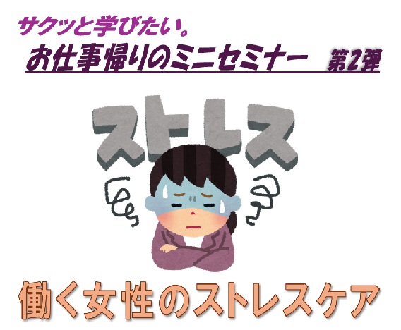 10/22「働く女性のストレスケア」講座